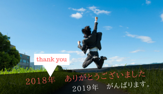 2018年ありがとうございました。2019年がんばりましょう