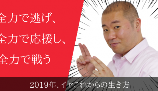 2019年のテーマ　全力で逃げ、全力で応援し、全力で戦う