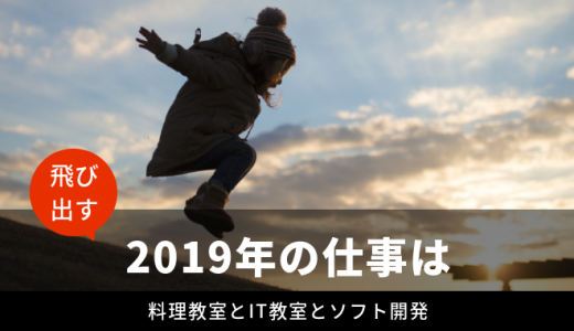 2019年の仕事は料理教室とIT教室とソフト開発に専念!!