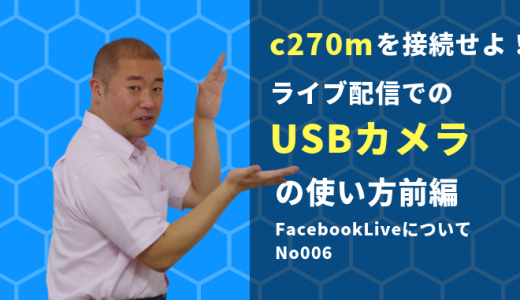 c270mを接続せよ！ライブ配信でのUSBカメラの使い方前編(FacebookLiveについてNo006)