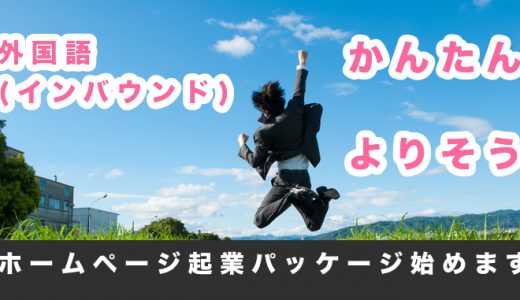 ホームページ起業パッケージ始めます！コンセプトはよりそう、かんたん、外国語(インバウンド)！
