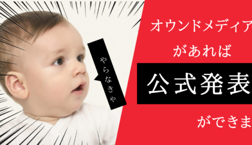 オウンドメディアがあれば自分達の意見をいうことができるーオウンドメディアのメリット2