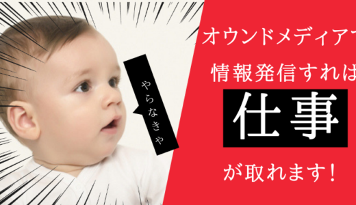 オウンドメディアで情報発信することが受注力を高めて仕事が取れます！