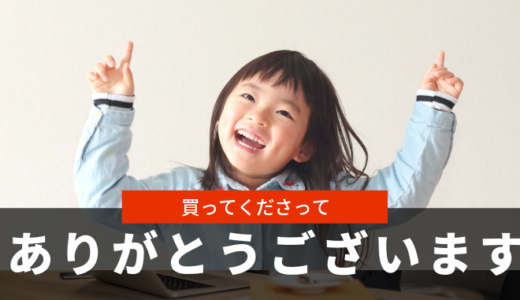 買ってくださってありがとうございます。オウンドメディア（企業ブログ）キット売れました。