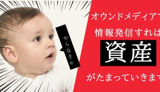 オウンドメディアで情報発信するということは貯金がたまっていくようなもの