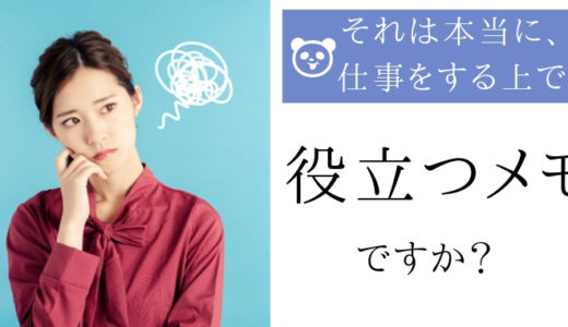 それは本当に、仕事をする上で役立つメモのとり方ですか？