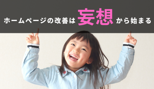 ホームページの改善は妄想から始まる！時間を無駄にしないためのホームページ改善方法