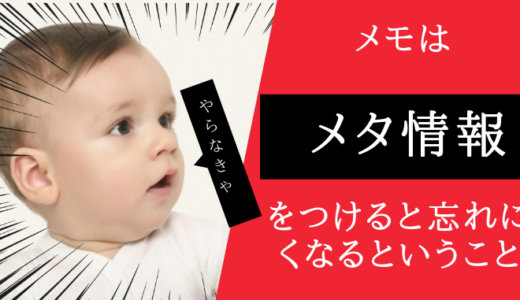 メモは忘れないよう色（メタ情報）をつけると忘れにくかったりする。