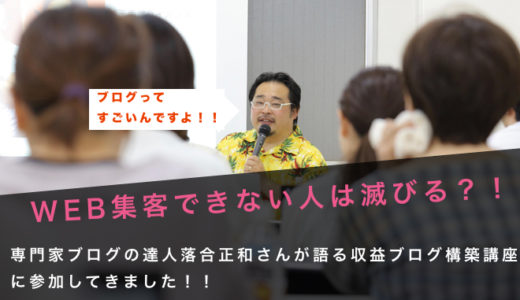 専門家ブログ制作・運用の教科書の著者落合正和さんの収益ブログ構築講座に参加してきました！！
