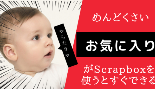 [Scrapbox]Webページのリンク（お気に入り）がパッパッとできちゃう