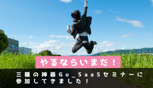 三種の神器Go_SaaSセミナーに参加してきました！