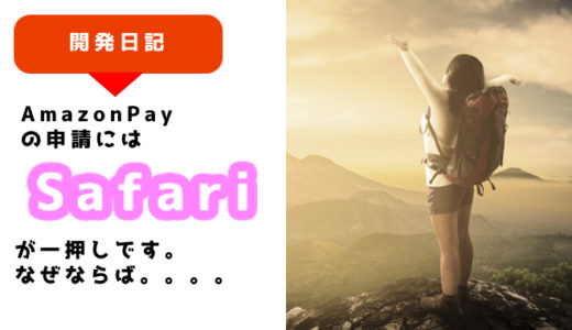 Amazon Payの申請にはMacではChromeを使ってはいけない。なぜならば。。。
