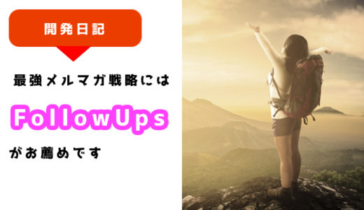 最初のメール送信時に反応がなくてもあきらめてはいけない。メルマガ戦略を高めるFollow Ups Pluginについて