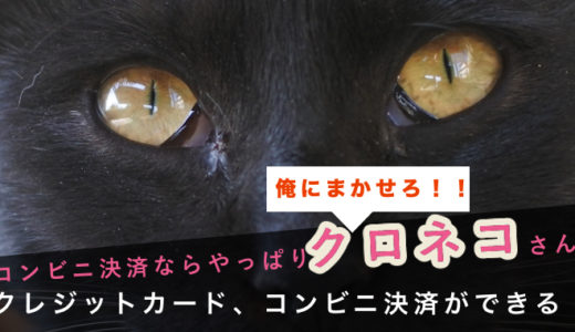 【決済】大人が満足！「コンビニ決済」ならクロネコさんがとってもおすすめ！