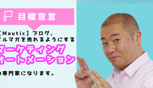 【Mautic】ブログ,メルマガを売れるようにするマーケティングオートメーションの専門家をこれから目指します。