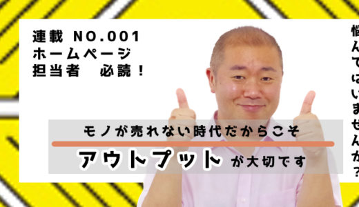 モノが売れない時代だからこそアウトプットが大切です連載記事No.1