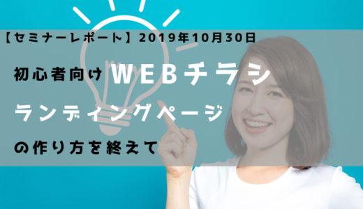 【セミナーレポート】2019年10月30日-初心者向けWEBチラシ（ランディングページ）の作り方を終えて