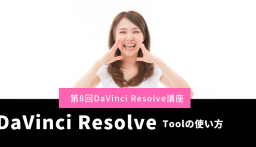 DaVinci Resolve Cutページの使い方-Toolの使い方第8回