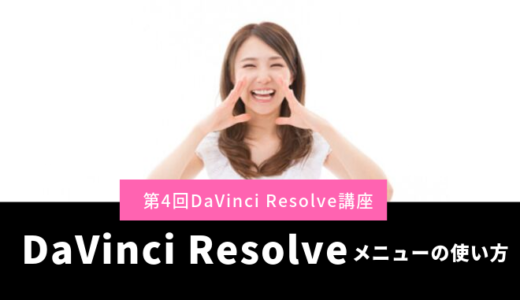 DaVinci Resolveの基本メニューの使い方第4回