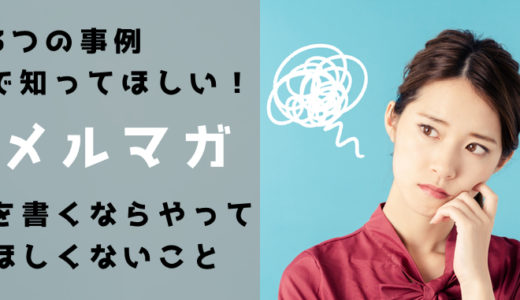 3つの事例で知ってほしい！メルマガを書くなら覚えておいてほしいこと