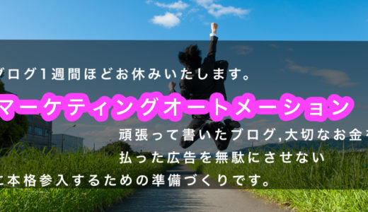 ブログ1週間ほどお休みいたします。理由はマーケティングオートメーションに本格参入するための準備づくりです。