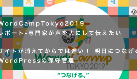 WordCampTokyo2019レポート-専門家が声を大にして伝えたい-サイトが消えてからでは遅い！ 明日につなげるWordPressの保守管理