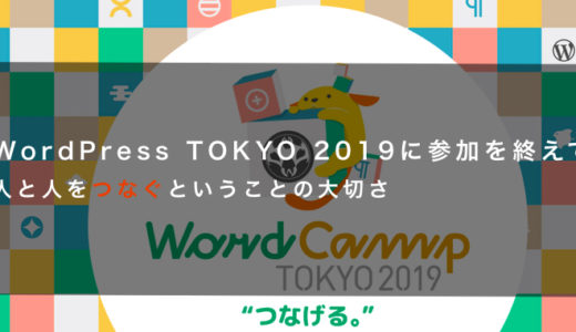 wordPresscamp 2019に参加を終えて-人と人をつなぐということの大切さ