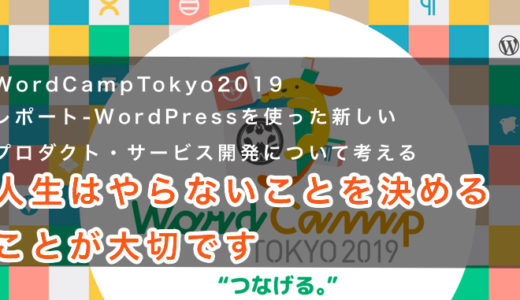 WordCampTokyo2019レポート-WordPressを使った新しいプロダクト・サービス開発について考える