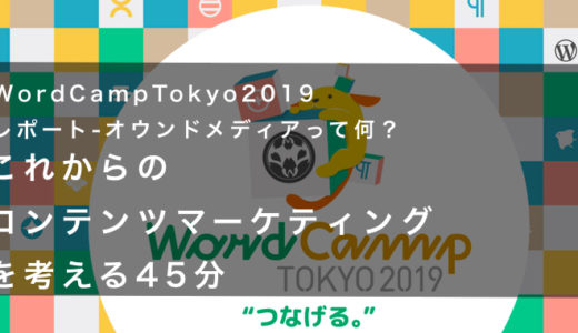 WordCampTokyo2019レポート-オウンドメディアって何？ ～これからのコンテンツマーケティングを考える45分～