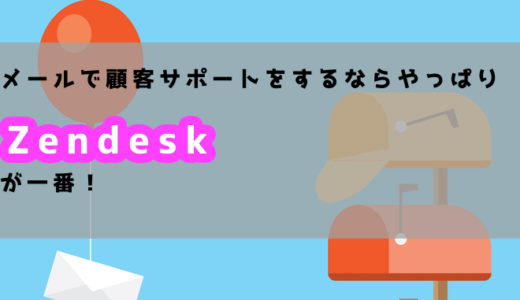 メールで顧客サポートをするならやっぱりZendeskが一番！
