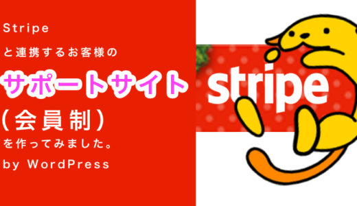 Stripeと連携するお客様のサポートサイトを作ってみました。byWordPress