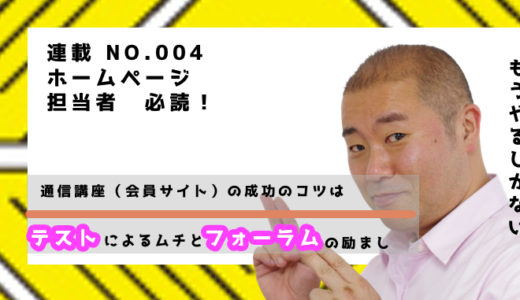 通信講座（会員サイト）の成功のコツはテストによるムチとフォーラムに励ましが大切!!