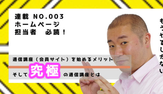 通信講座（会員サイト）を始めるメリットそして究極の通信講座とは