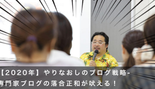 【2020年】やりなおしのブログ戦略-専門家ブログの落合正和が吠える！