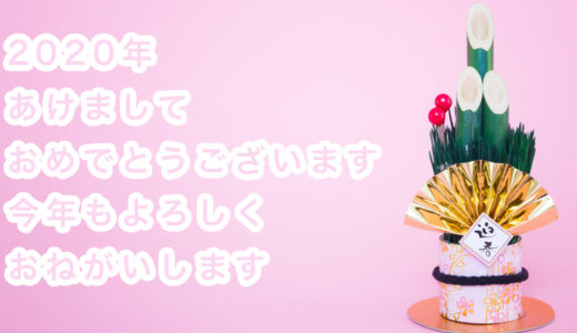 2020年おめでとうございます。これからもよろしくおねがいします。
