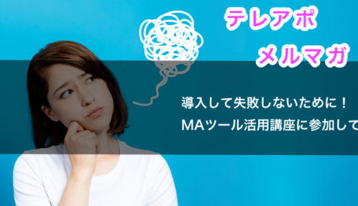 導入しても失敗しないためにMAツール活用講座に参加して-メルマガを配信するだけで終わらせない！