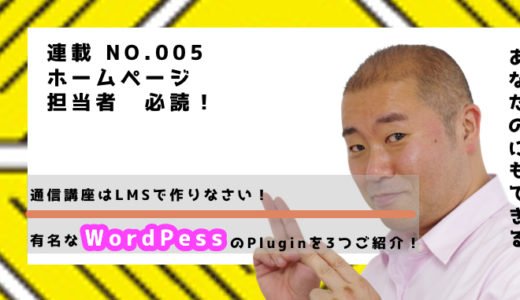 通信講座はLMSで作りなさい！有名なWordPressのPluginを3つご紹介！