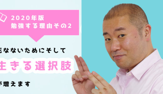 2020年版-死なないためにそして生きる選択肢が増えます-勉強する理由その2