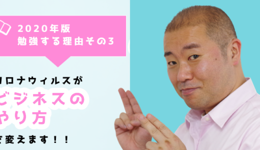 2020年版-新型コロナウィルスの影響でビジネスが変わる！！勉強する理由その3