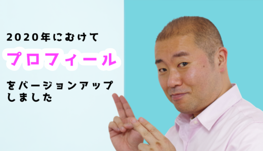 2020年にむけてプロフィールをバージョンアップしました