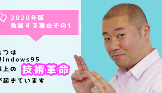 2020年版-じつはWindows95以上の技術革命が起きています-勉強する理由その1