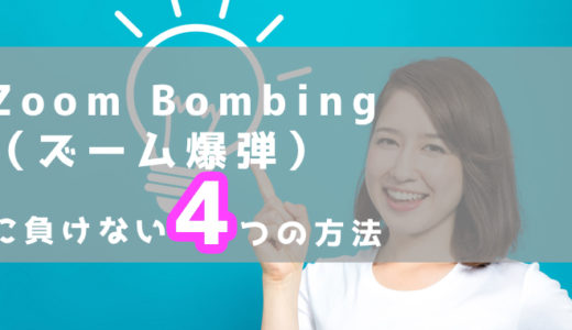 Zoom Bombing（ズーム爆弾）に負けない4つの方法