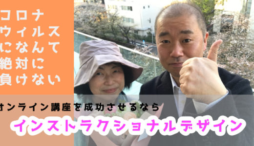 オンライン講座を成功させるならインストラクショナルデザインと会員サイトと動画が大切です