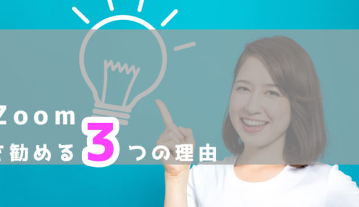Zoomを勧める3つの理由