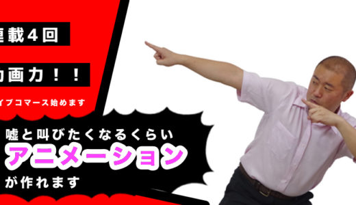 アニメーション始めます！！