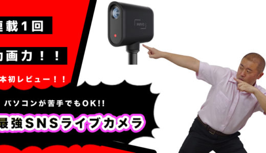 【MevoStart】最新のSNSライブカメラを勧める3つの理由