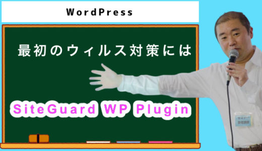 SiteGuard WP Pluginでポチッとカンタンセキュリティ!WordPress