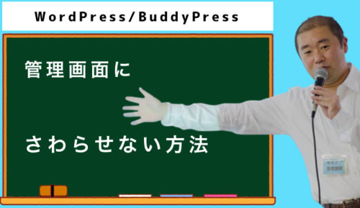 WordPress/BuddyPressで会員サイトを作るとき管理画面を触らせない方法