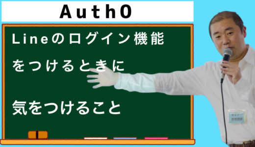 LineログインをAuth0を使ってWordPressに実装しよう