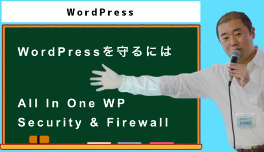 All In One WP Security & Firewallおすすめの設定方法